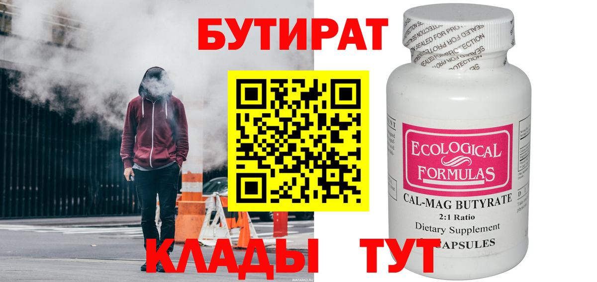 БУТИРАТ Butirat Электрогорск
