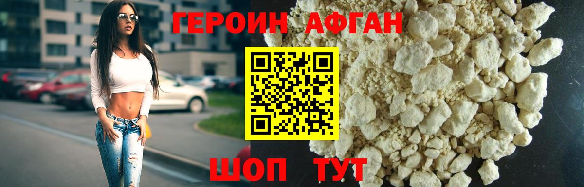 ГЕРОИН афганец Электрогорск